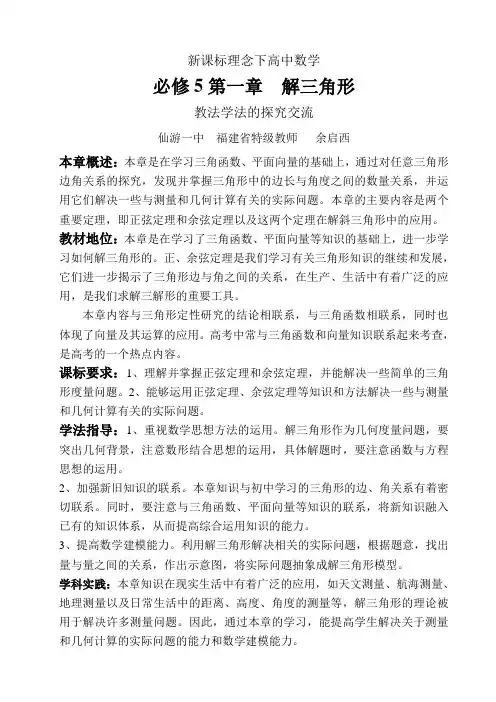 新课标理念下高中数学必修5第一章解三角形