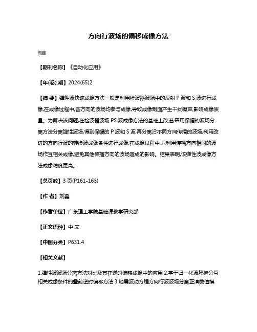 方向行波场的偏移成像方法