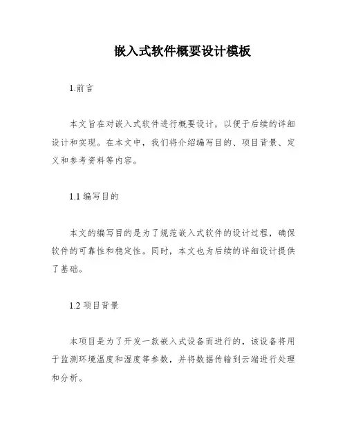 嵌入式软件概要设计模板