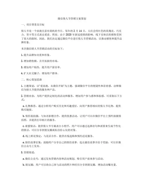 微信情人节营销方案策划