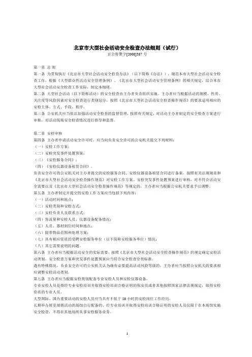 北京市大型社会活动安全检查办法细则