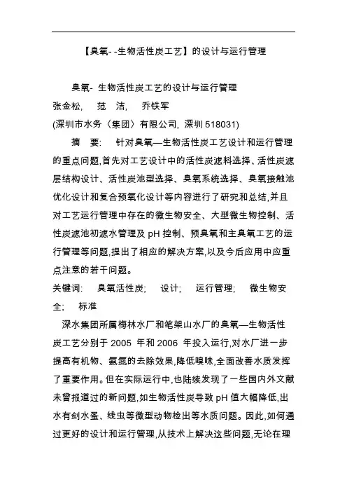 【臭氧~生物活性炭工艺设计】的设计和运行管理