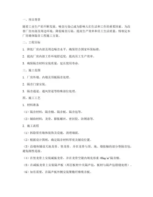 厂房墙体隔音工程施工方案