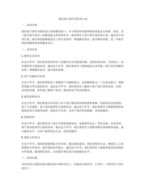 酒店前厅部开荒培训计划