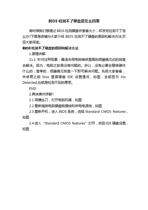 BIOS检测不了硬盘是怎么回事