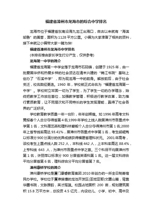 福建省漳州市龙海市的综合中学排名