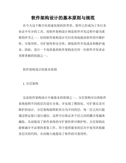 软件架构设计的基本原则与规范