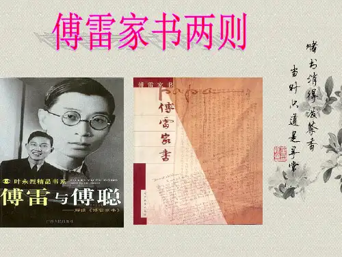 人教版九年级语文7.《傅雷家书两则》课件