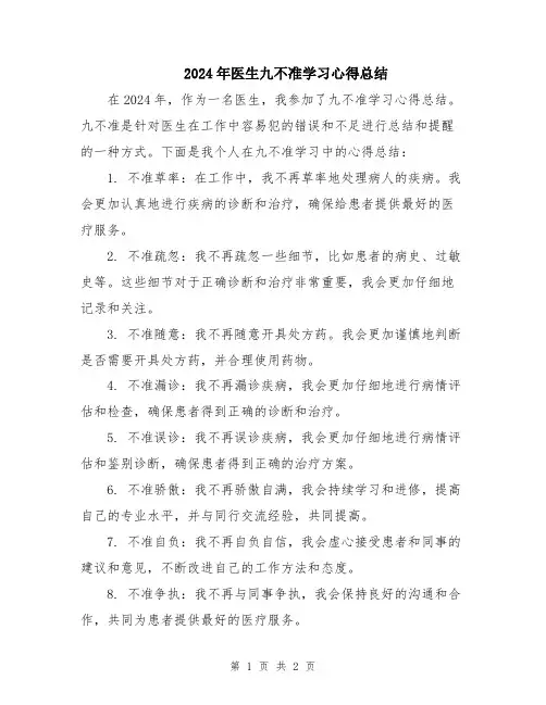2024年医生九不准学习心得总结