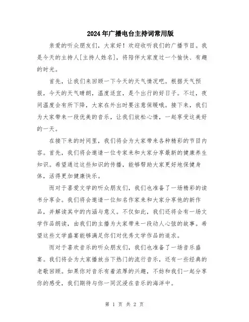 2024年广播电台主持词常用版