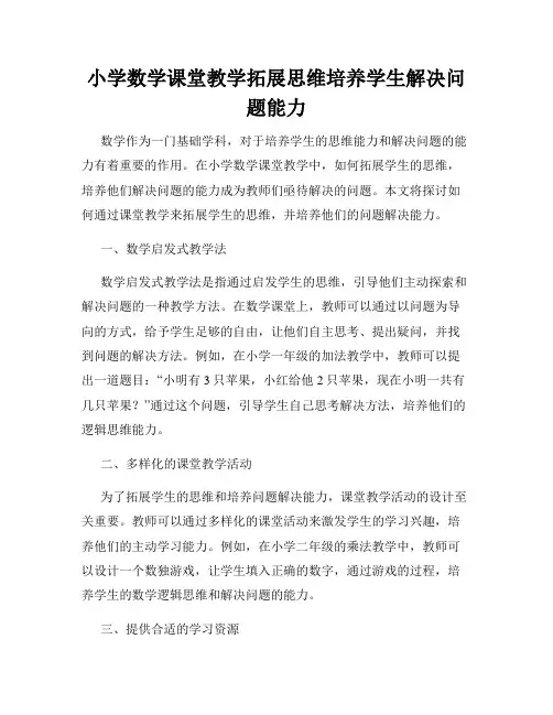 小学数学课堂教学拓展思维培养学生解决问题能力