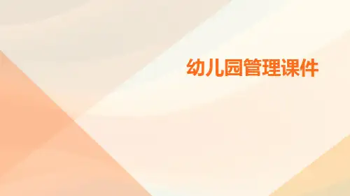 幼儿园管理课件