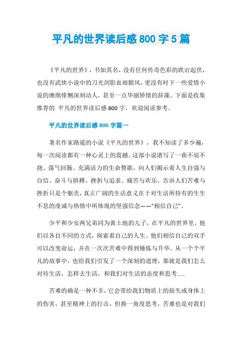 平凡的世界读后感800字5篇
