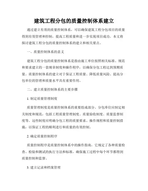 建筑工程分包的质量控制体系建立