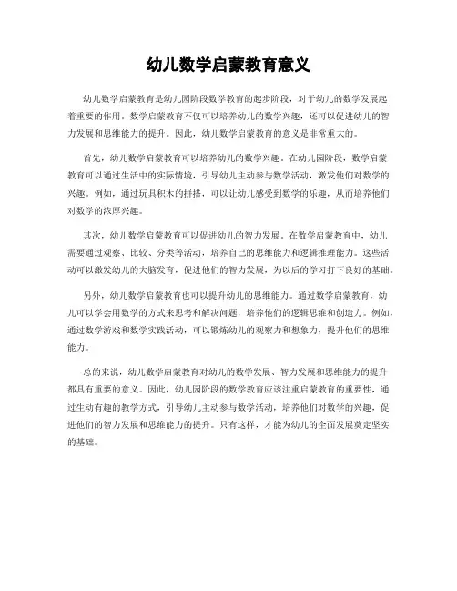 幼儿数学启蒙教育意义