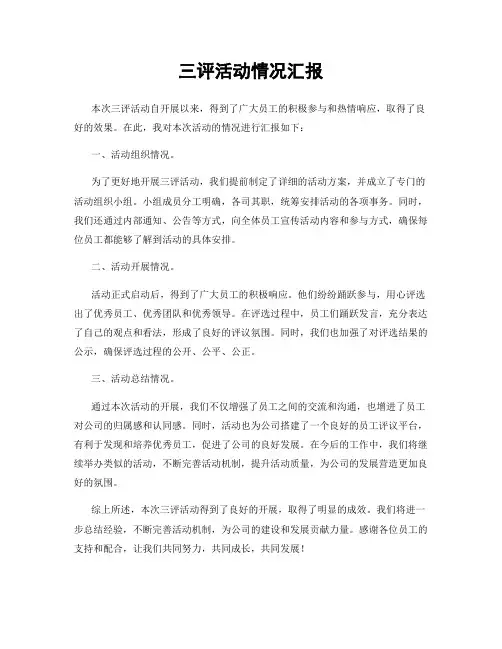 三评活动情况汇报