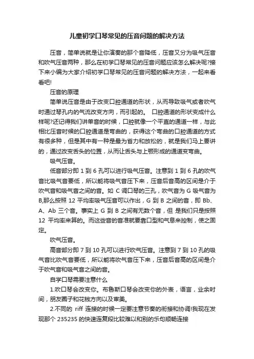 儿童初学口琴常见的压音问题的解决方法