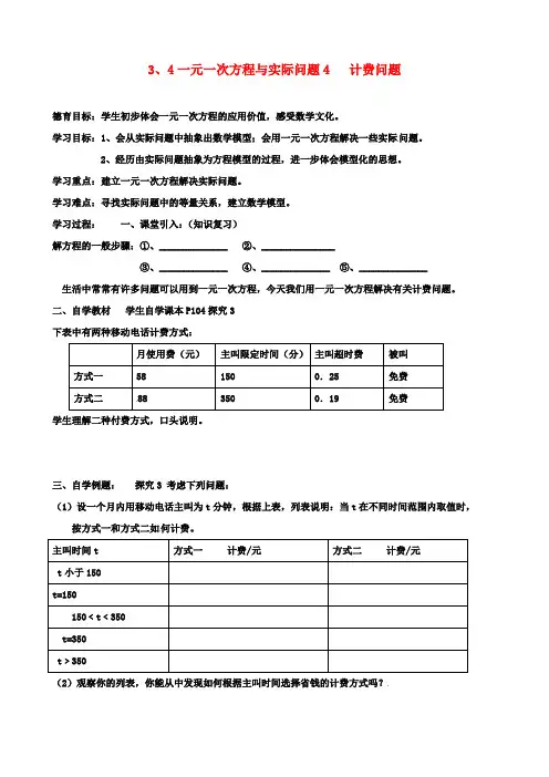 七年级数学上册第三章一元一次方程一元一次方程与实际问题计费问题导学案新人教
