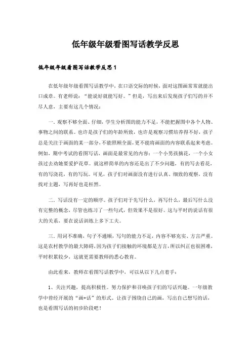 低年级年级看图写话教学反思