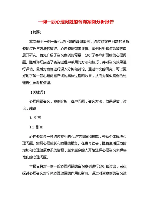 一例一般心理问题的咨询案例分析报告