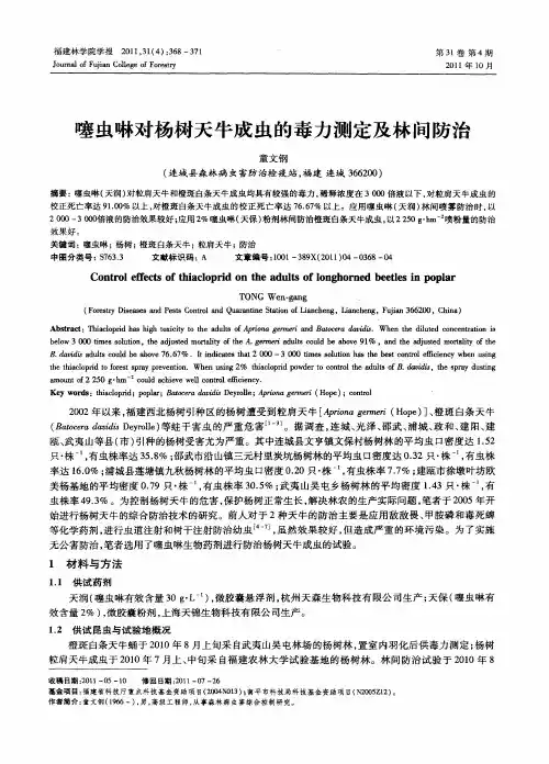 噻虫啉对杨树天牛成虫的毒力测定及林间防治