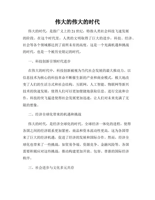伟大的伟大的时代