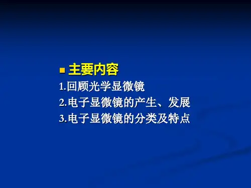 1光镜、电镜的发展、种类、特点及应用