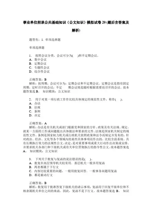 事业单位招录公共基础知识(公文知识)模拟试卷20(题后含答案及解析)