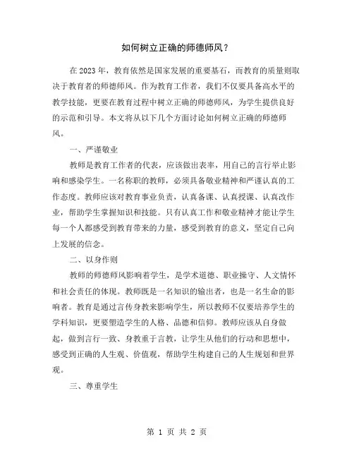 如何树立正确的师德师风？