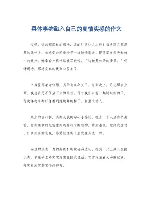 具体事物融入自己的真情实感的作文