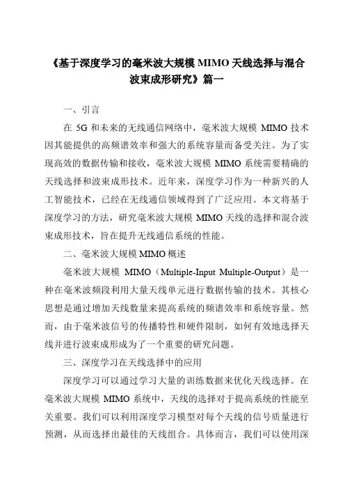 《2024年基于深度学习的毫米波大规模MIMO天线选择与混合波束成形研究》范文