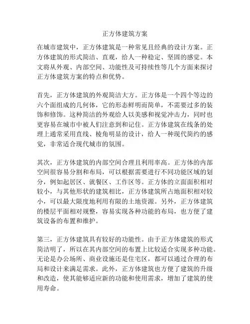 正方体建筑方案