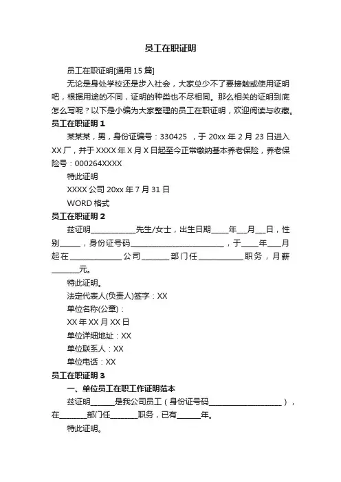员工在职证明[通用15篇]