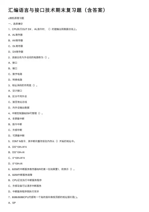 汇编语言与接口技术期末复习题（含答案）
