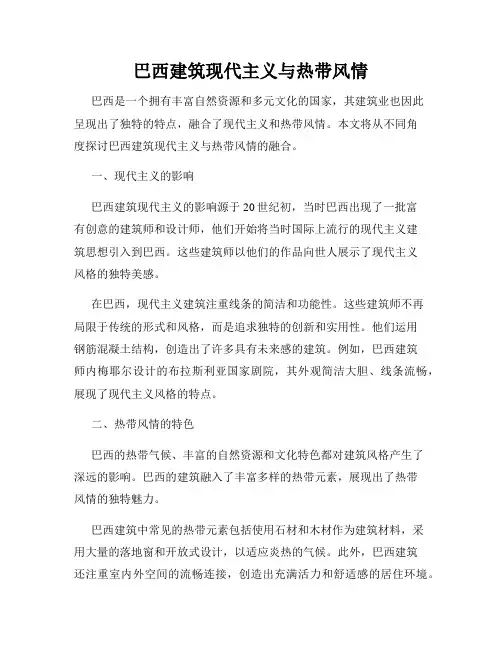 巴西建筑现代主义与热带风情