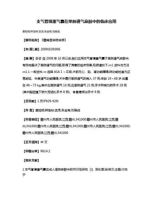 支气管填塞气囊在单肺通气麻醉中的临床应用