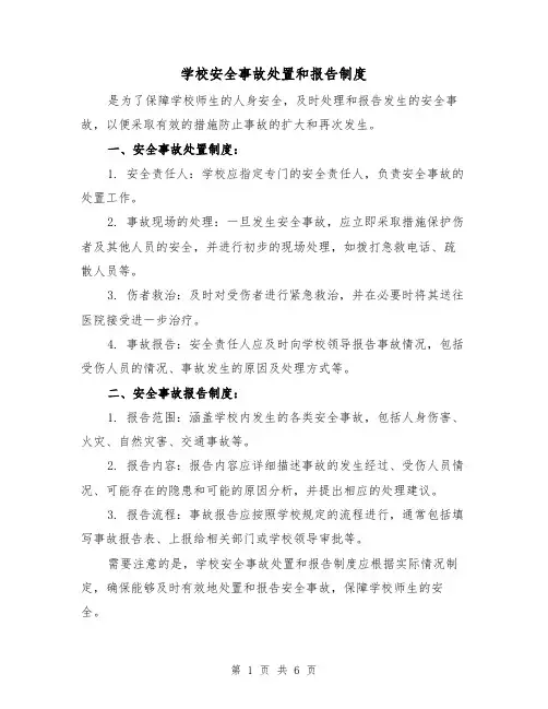 学校安全事故处置和报告制度（4篇）