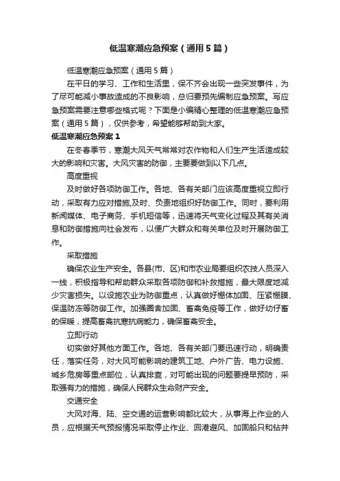 低温寒潮应急预案（通用5篇）