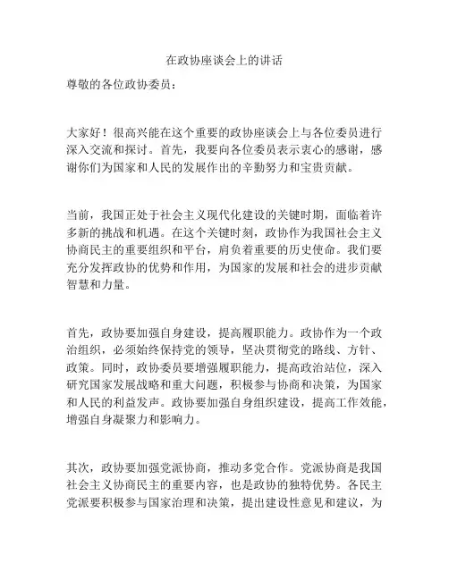 在政协座谈会上的讲话
