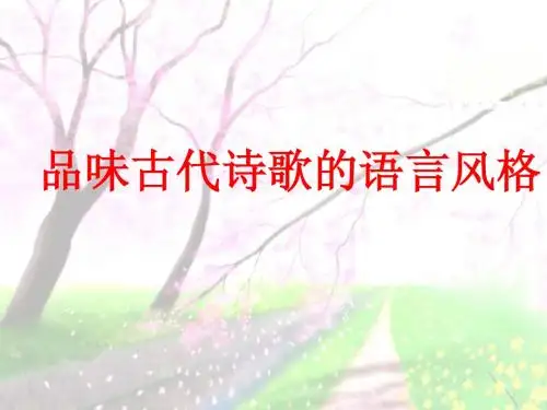 品味古代诗歌的语言风格  使用
