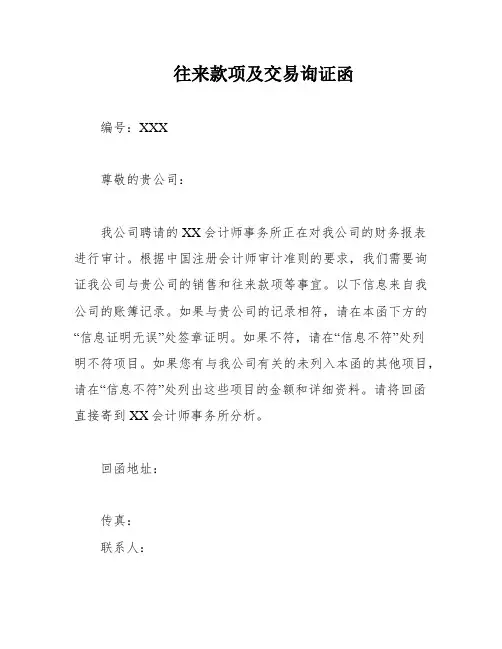 往来款项及交易询证函