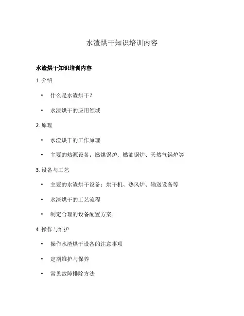 水渣烘干知识培训内容