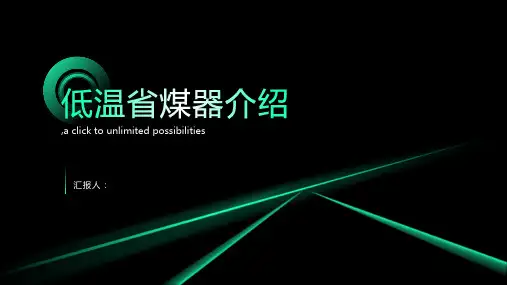 0低温省煤器介绍