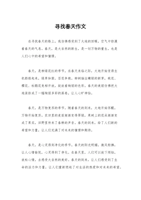 寻找春天作文
