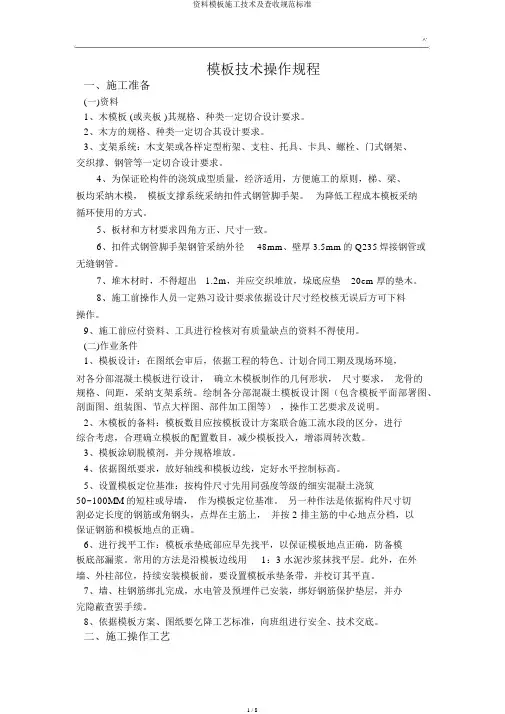 材料模板施工技术及验收规范标准