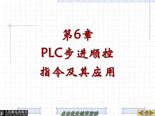 第6章PLC步进顺控指令及其应用