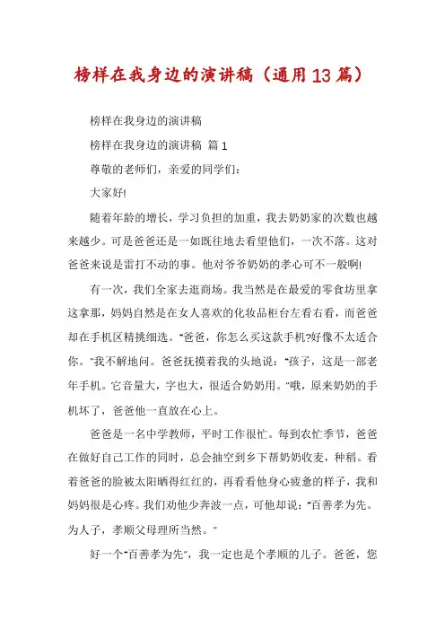 榜样在我身边的演讲稿(通用13篇)
