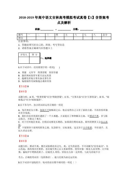 2018-2019年高中语文吉林高考模拟考试真卷【1】含答案考点及解析