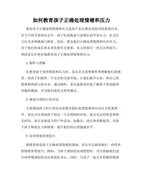 如何教育孩子正确处理情绪和压力