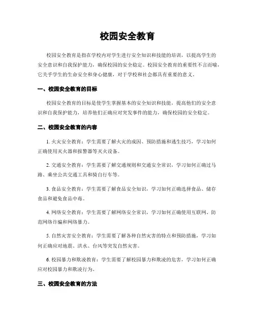 校园安全教育